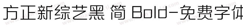 方正新综艺黑 简 Bold字体转换